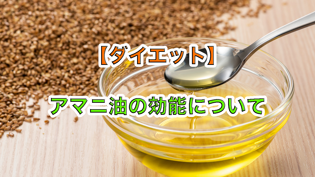 【ダイエット】アマニ油の効能について