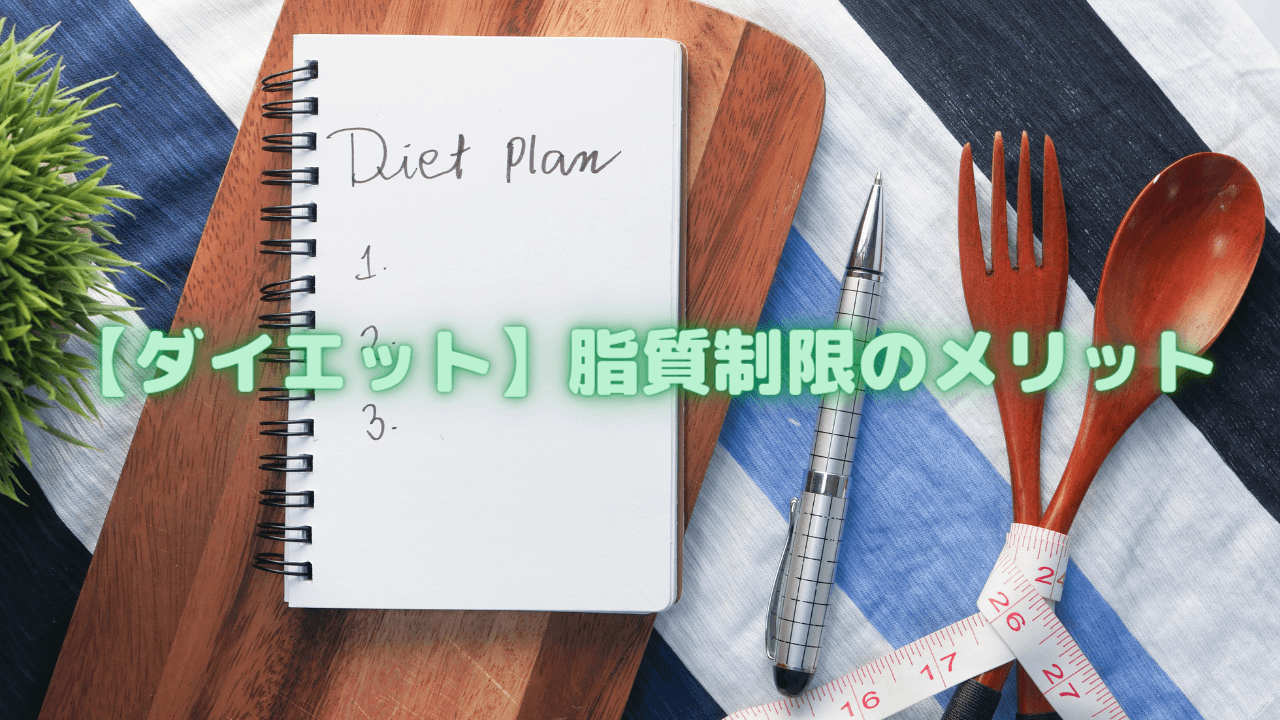 【ダイエット】脂質制限のメリット